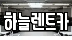 충청남도 보령시 내항동 렌트카,단기렌트카,장기렌트카,중고차,중고차매매,중고차매입