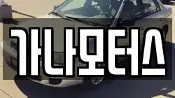 가나모터스