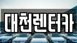 대천렌터카