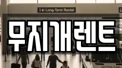 무지개렌트