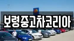 보령중고차코리아