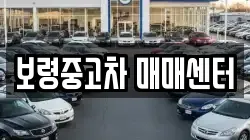 보령중고차 매매센터