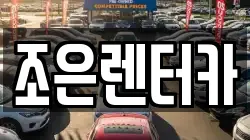 조은렌터카