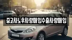 중고차노후차량매입수출차량매입