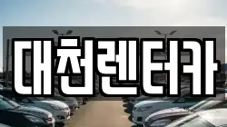 대천렌터카