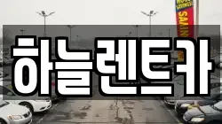 하늘렌트카