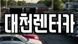대천렌터카