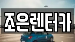 조은렌터카