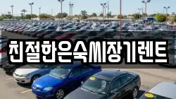 친절한은숙씨장기렌트