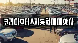 코리아모터스자동차매매상사