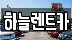 하늘렌트카