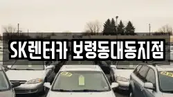 충청남도 보령시 명천동 렌트카,단기렌트카,장기렌트카,중고차,중고차매매,중고차매입