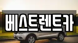 베스트렌트카