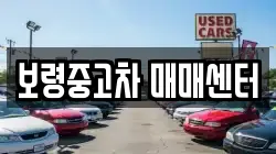 보령중고차 매매센터