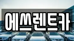 충청남도 보령시 성주면 렌트카,단기렌트카,장기렌트카,중고차,중고차매매,중고차매입