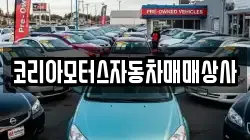 코리아모터스자동차매매상사
