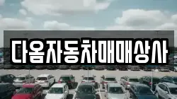 다옴자동차매매상사