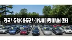 충청남도 보령시 오천면 렌트카,단기렌트카,장기렌트카,중고차,중고차매매,중고차매입