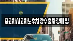 충청남도 보령시 웅천읍 렌트카,단기렌트카,장기렌트카,중고차,중고차매매,중고차매입