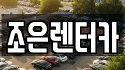 조은렌터카