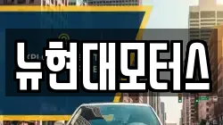 뉴현대모터스