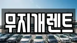 무지개렌트