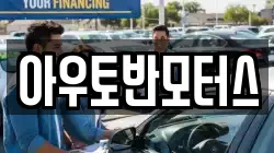 아우토반모터스