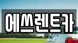 에쓰렌트카