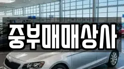 중부매매상사