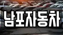 남포자동차