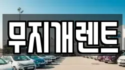 무지개렌트
