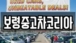 보령중고차코리아