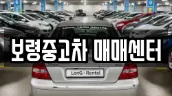 보령중고차 매매센터