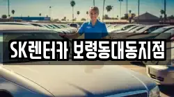 충청남도 보령시 죽정동 렌트카,단기렌트카,장기렌트카,중고차,중고차매매,중고차매입