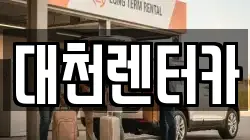 대천렌터카