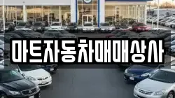 마트자동차매매상사