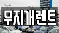 무지개렌트