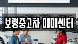 보령중고차 매매센터