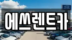 에쓰렌트카