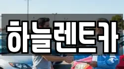 하늘렌트카