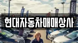 현대자동차매매상사