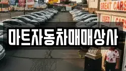 마트자동차매매상사