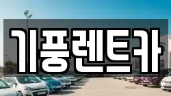 기풍렌트카