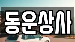 동운상사