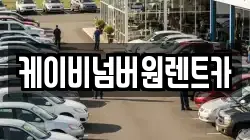 충청남도 부여군 규암면 렌트카,단기렌트카,장기렌트카,중고차,중고차매매,중고차매입