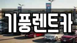 기풍렌트카