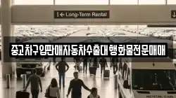 충청남도 부여군 내산면 렌트카,단기렌트카,장기렌트카,중고차,중고차매매,중고차매입