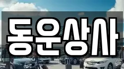 동운상사