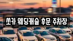 쏘카 웨딩캐슬 후문 주차장