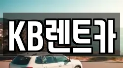 KB렌트카